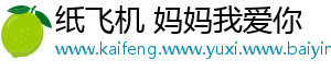 纸飞机 妈妈我爱你_分享热门信息